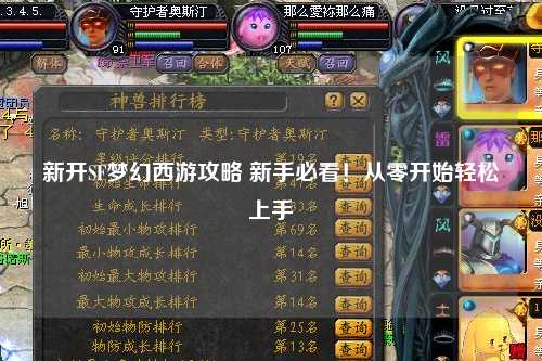 新开SF梦幻西游攻略 新手必看！从零开始轻松上手